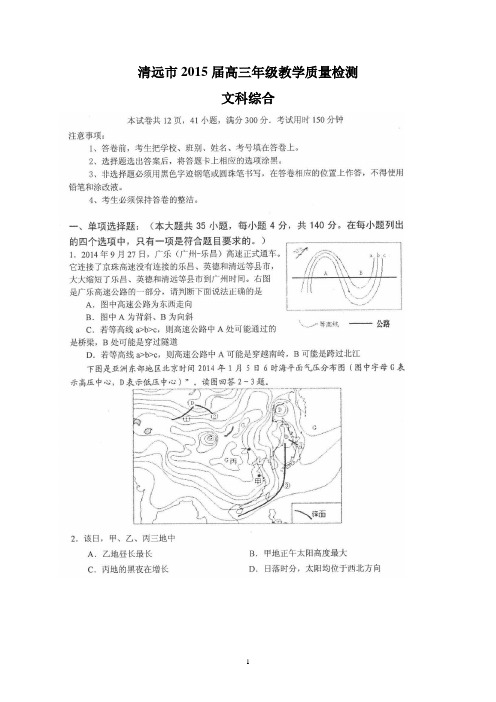 清远市2015届高三年级教学质量检测(文综)