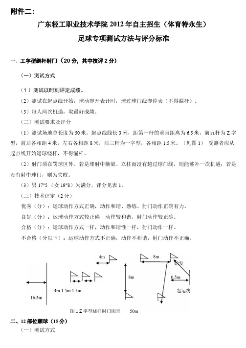 华南理工大学招收高水平运动员足球专项考试评分标准与方法