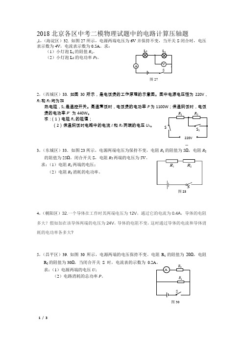 2018北京各区中考二模物理试题中的电路计算压轴题