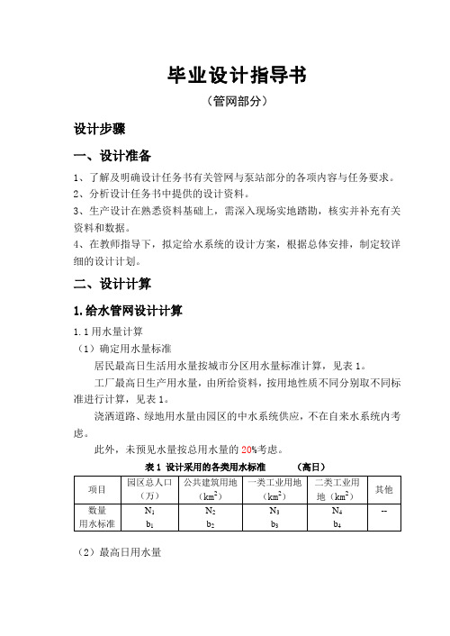 给水工程管网部分泵站毕业设计指导