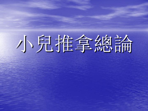 推拿治疗学课件-小儿推拿总论