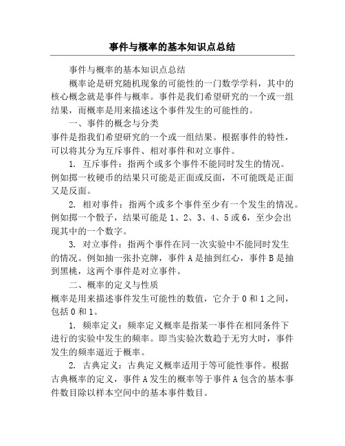 事件与概率的基本知识点总结