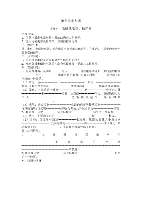 §9-5  九年级物理《电磁继电器、扬声器》导学案