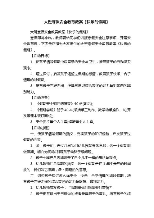 大班寒假安全教育教案《快乐的假期》