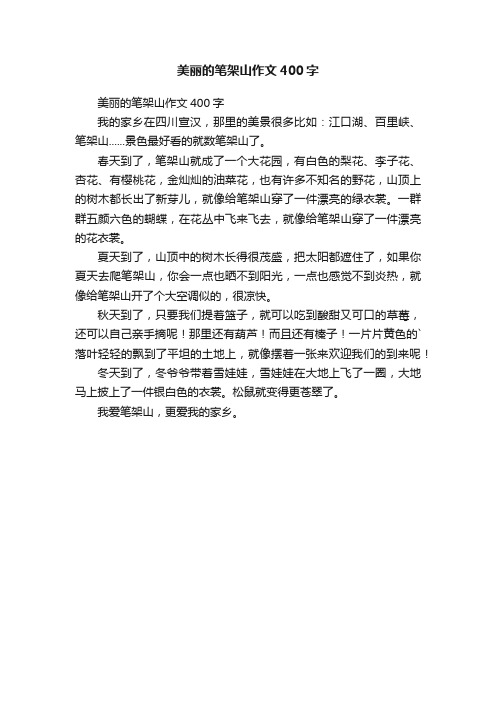 美丽的笔架山作文400字