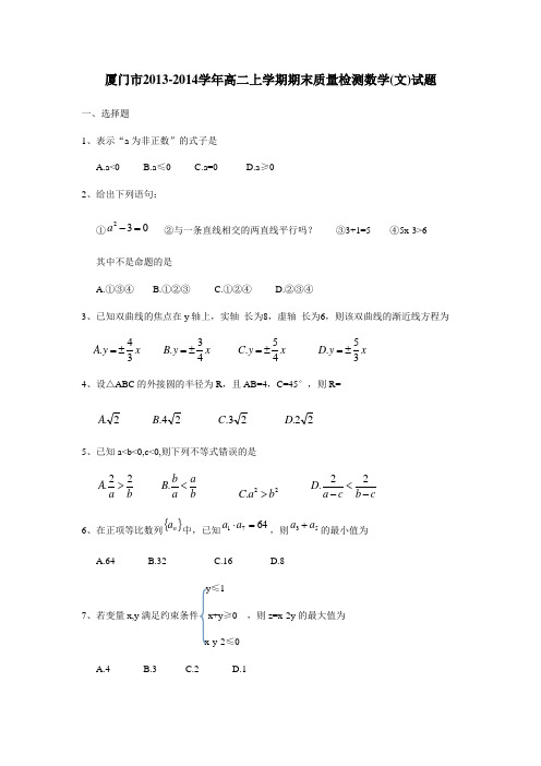 福建省厦门市2013-2014学年高二上学期期末质量检测数学文试题 Word版含答案