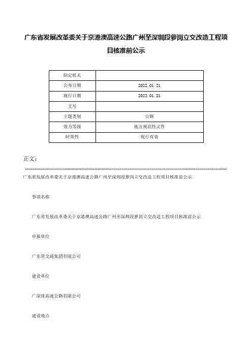 广东省发展改革委关于京港澳高速公路广州至深圳段萝岗立交改造工程项目核准前公示-