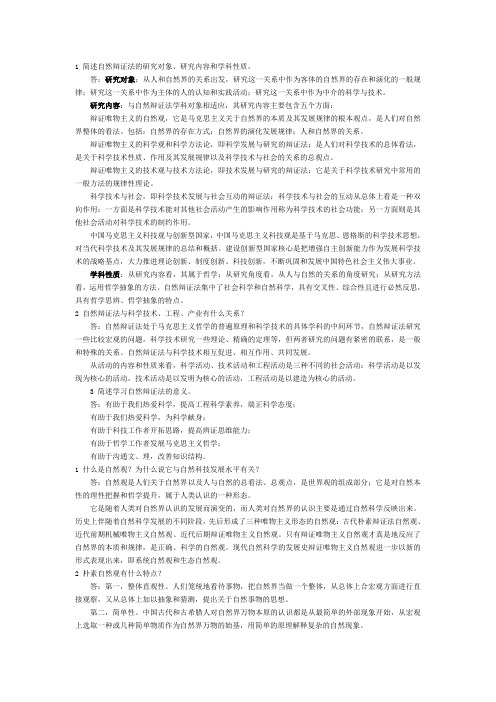 自然辨证法(课堂问题及答案)