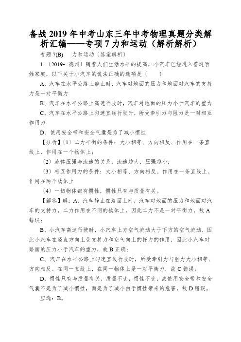 备战2019年中考山东三年中考物理真题分类解析汇编——专项7力和运动(解析解析)