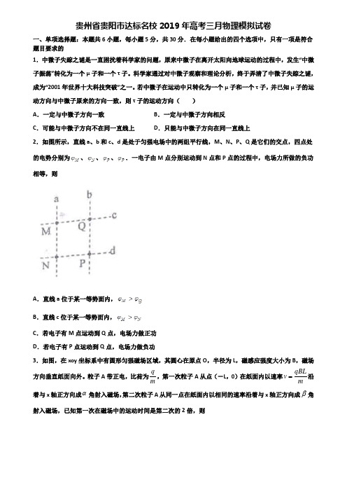 贵州省贵阳市达标名校2019年高考三月物理模拟试卷含解析