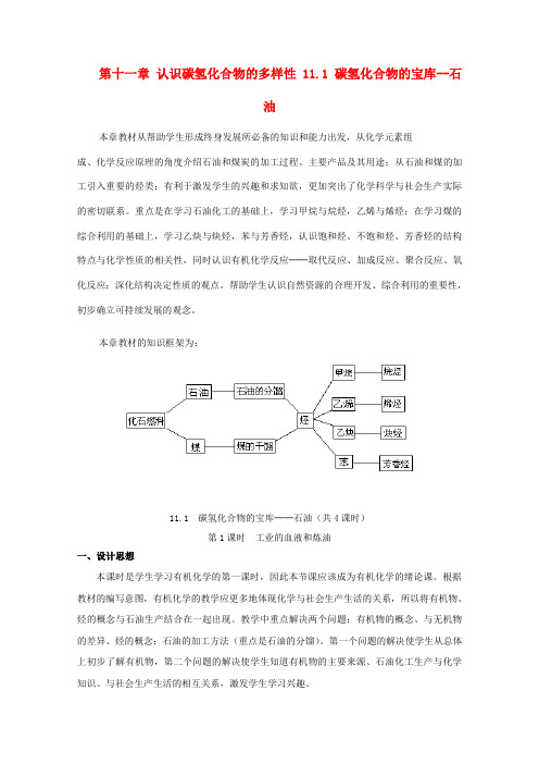 高中化学第四册第十一章认识碳氢化合物的多样性11.1碳氢化合物的宝库__石油素材沪科版20170918417.doc