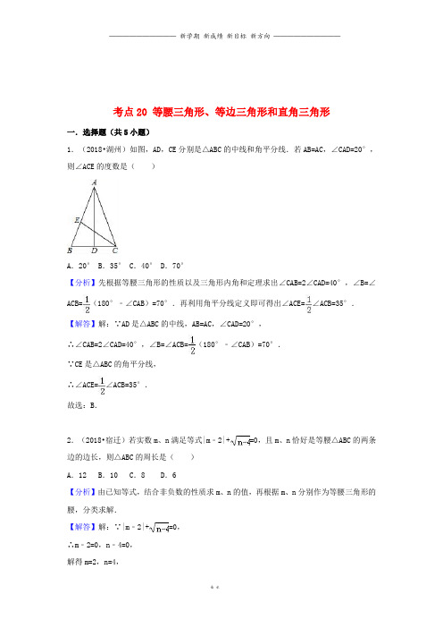 中考数学试题分类汇编考点等腰三角形等边三角形和直角三角形含解析