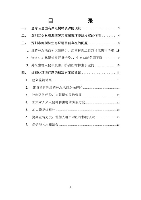 深圳市红树林自然保护区问题及对策分析大学论文