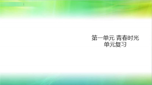 统编人教部编版七年级下册道德与法治第一单元青春时光单元复习