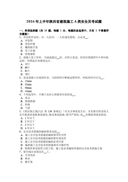 2016年上半年陕西省建筑施工A类安全员考试题