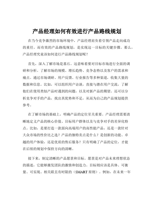 产品经理如何有效进行产品路线规划