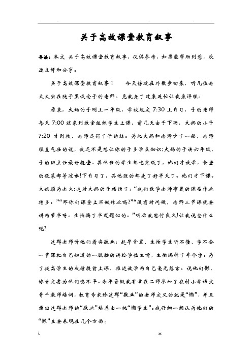 关于高效课堂教育叙事