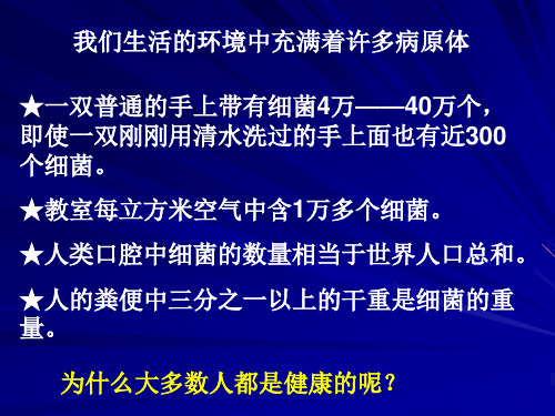 苏科版生物八下7.24.1《人类的免疫防线》课件 (共21张PPT)