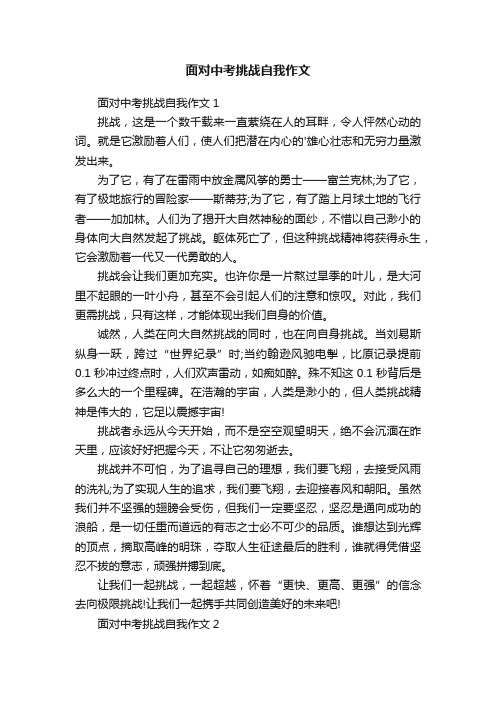 面对中考挑战自我作文