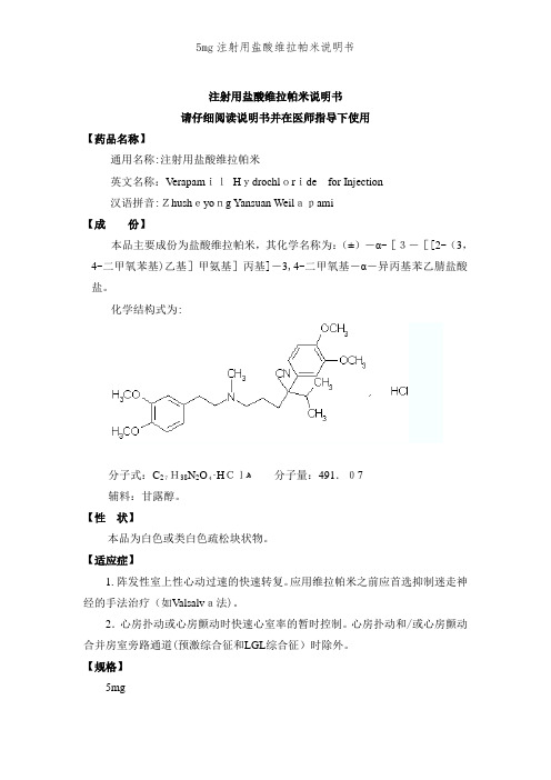 5mg注射用盐酸维拉帕米说明书