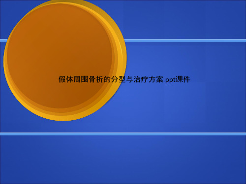 假体周围骨折的分型与治疗方案 ppt课件