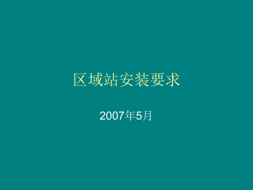 气象：区域站安装要求