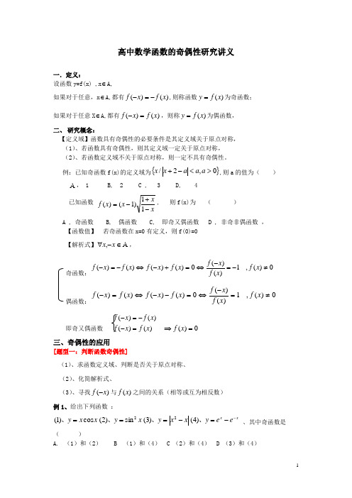 高中数学函数的奇偶性讲义