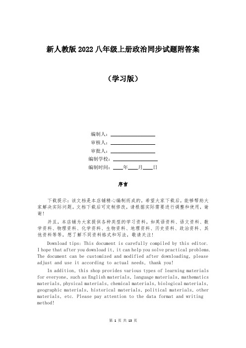 新人教版2022八年级上册政治同步试题附答案