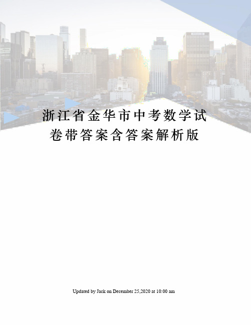 浙江省金华市中考数学试卷带答案含答案解析版