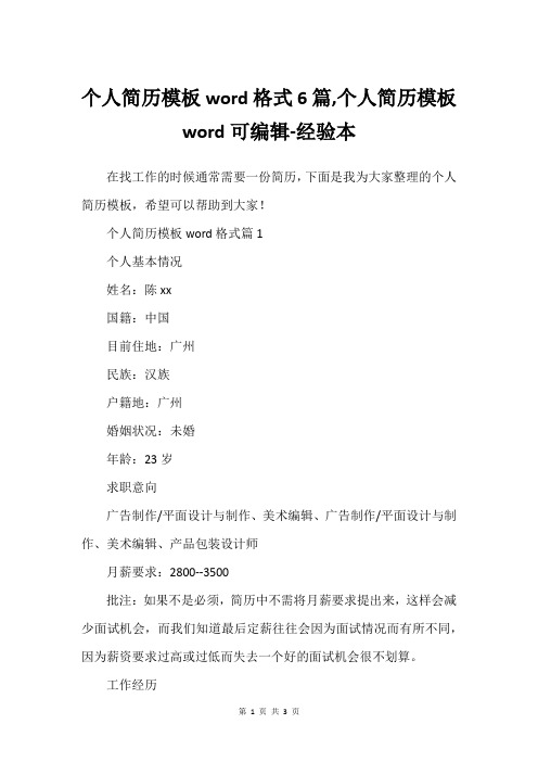 个人简历模板word格式6篇,个人简历模板word可编辑-经验本