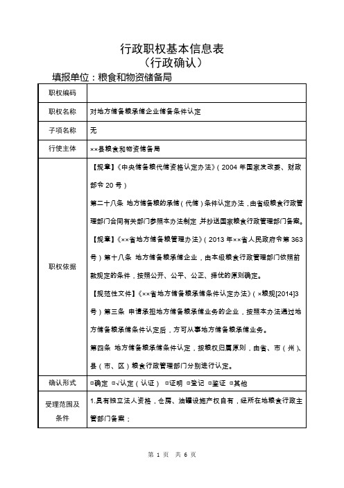 粮食和物资储备局对地方储备粮承储企业储备条件认定行政职权基本信息表式样