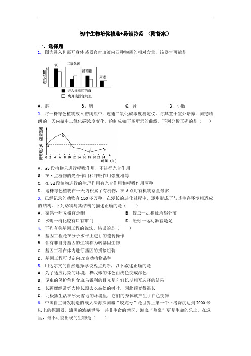 初中生物培优精选+易错防范 (附答案)