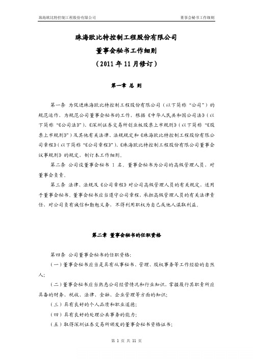 珠海欧比特控制工程股份有限公司董事会秘书工作细则.pdf