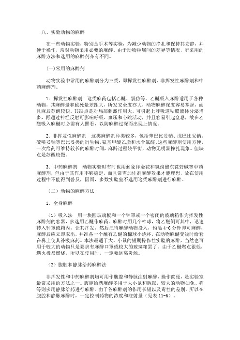 实验动物的麻醉