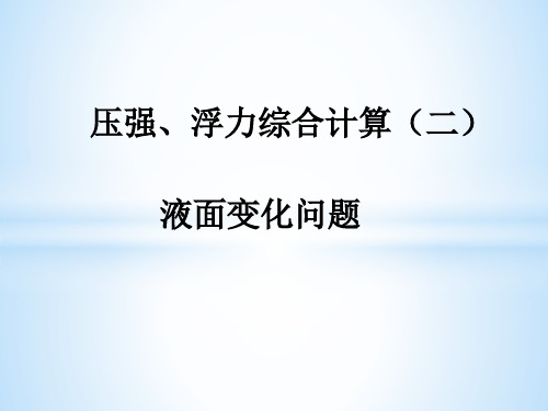 物理人教版八年级下册压强、浮力综合计算(二)液面变化问题