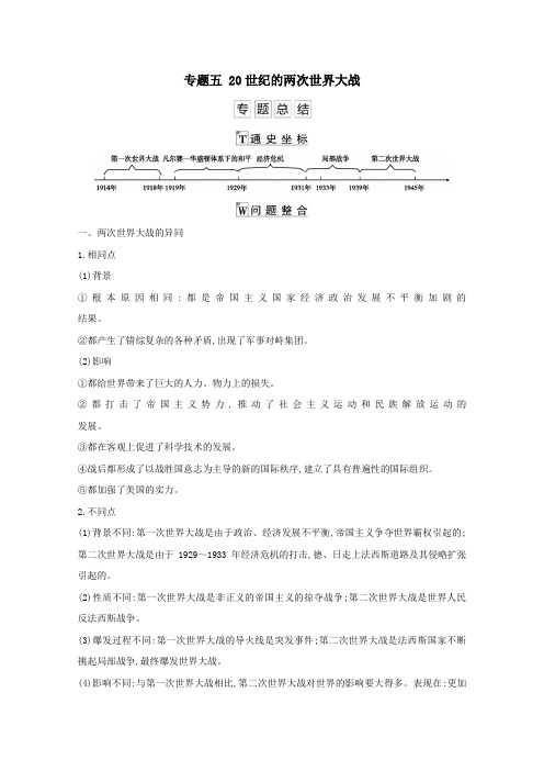 2021版高考历史一轮复习专题五20世纪的两次世界大战专题总结导学案人民版