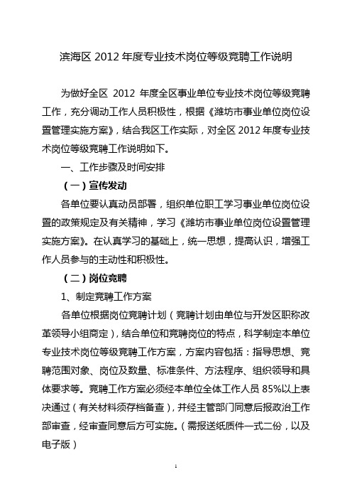 潍坊-2012年度专业技术岗位等级竞聘工作说明