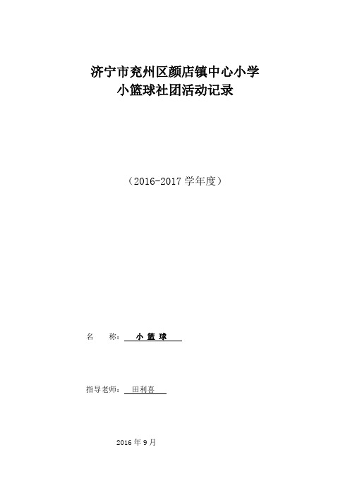 小篮球社团活动进度表 过程记录表 活动过程教案
