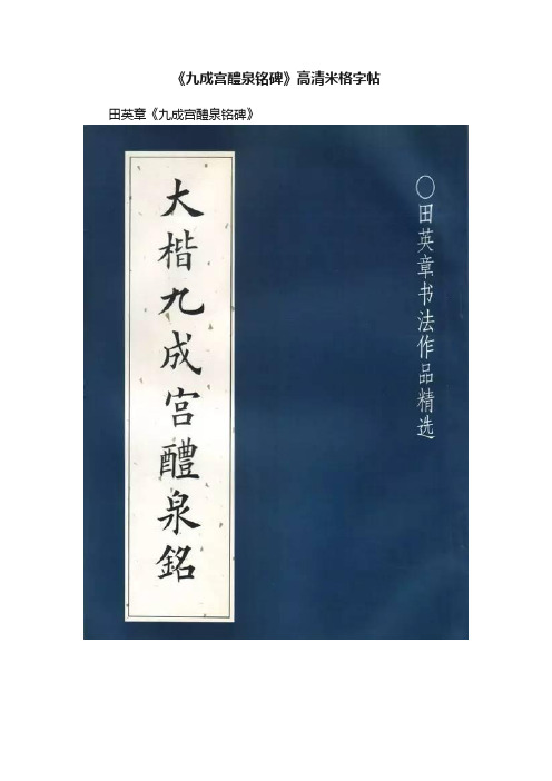 《九成宫醴泉铭碑》高清米格字帖