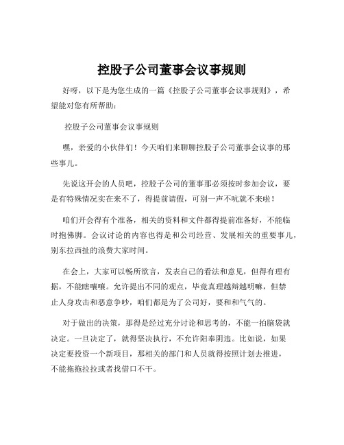 控股子公司董事会议事规则