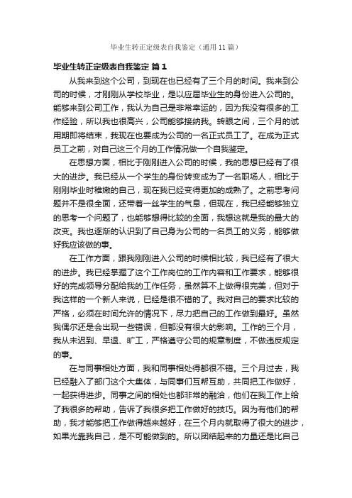 毕业生转正定级表自我鉴定（通用11篇）