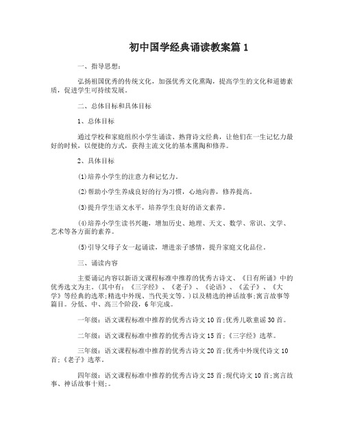 初中国学经典诵读语文课教案