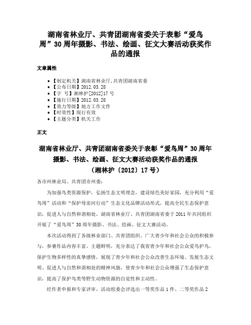 湖南省林业厅、共青团湖南省委关于表彰“爱鸟周”30周年摄影、书法、绘画、征文大赛活动获奖作品的通报