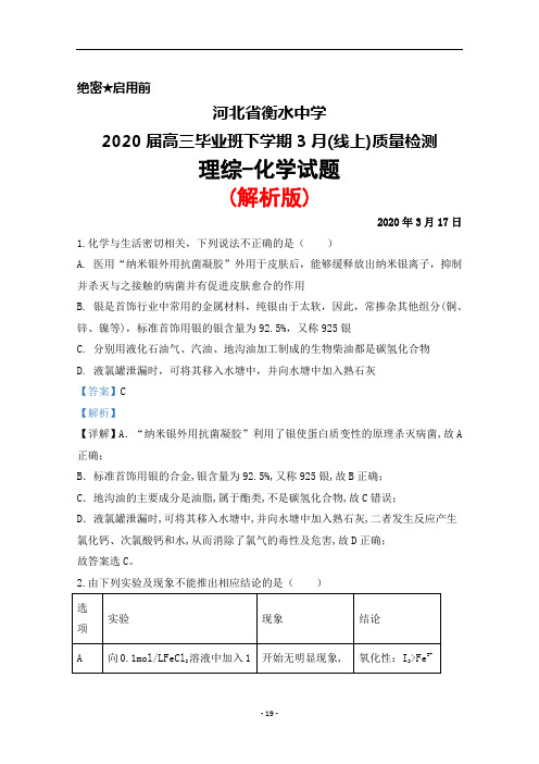 2020年3月17日河北省衡水中学2020届高三毕业班质量检测理综化学试题(解析版)