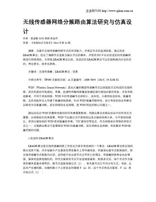 无线传感器网络分簇路由算法研究与仿真设计