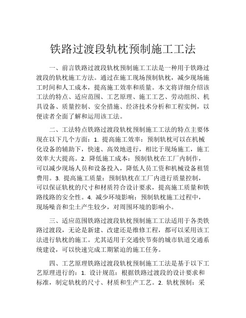 铁路过渡段轨枕预制施工工法(2)