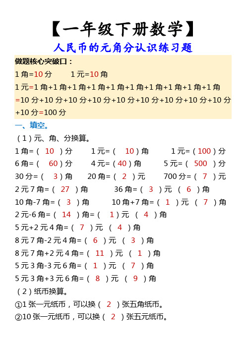 【一年级下册数学】 人民币的元角分认识练习题