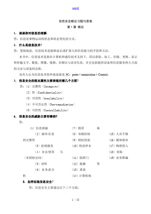 自考信息安全系统概论习题及问题详解