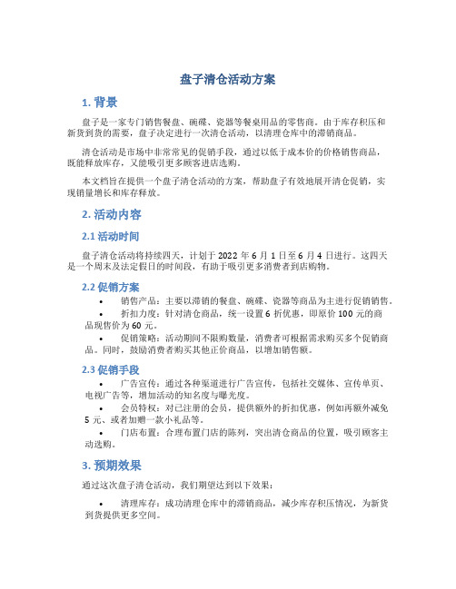 盘子清仓活动方案