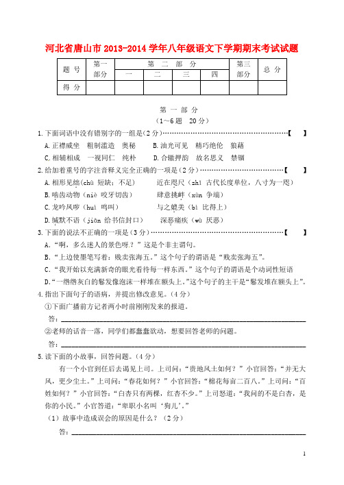 河北省唐山市八年级语文下学期期末考试试题(1)